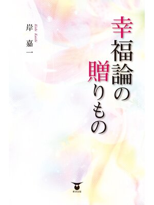 cover image of 幸福論の贈りもの